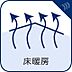 設備：足元から暖かい床暖房。お部屋の空気を乾燥させること無くクリーンに暖め、お肌にも嬉しい機能。 