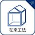 その他：【在来工法】)柱と梁を組み合わせて建物を組み立てていく方法で、様々な点で日本の環境に適した工法となっています。