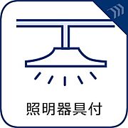 照明器具付きですので、すぐに新生活を始められます。  