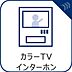 設備：「見える安心」をカタチにしました。誰が来てもわかる様にモニター付きインターホンを設置。