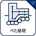 その他：【ベタ基礎】)強度が高く耐震性も優れ、またシロアリ対策としても効果が期待できます。