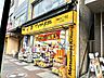 周辺：ご存知ドラッグストアのチェーン店。サプリメント、化粧品、日用品、食品等をお求めいただけます。