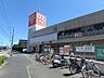 周辺：さまざまな店舗スタイルと独自の品揃えでお客様に「よい品をより安く」お届け。自転車の専門店も。