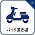 設備：敷地内にバイク置き場があり、便利です