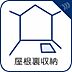 設備：季節用品などを収納するのに便利な小屋裏収納付き