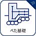 その他：【ベタ基礎】)強度が高く耐震性も優れ、またシロアリ対策としても効果が期待できます。