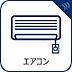 設備：エアコンは空気を汚さず場所も取らないので、お部屋を広く使えます。
