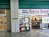周辺：朝早くから夜遅くまで営業している何かと便利なスーパー。駅直結なのでお出かけ帰りに寄れるのも嬉しい。