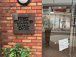 池田栄町ガーデンハウス