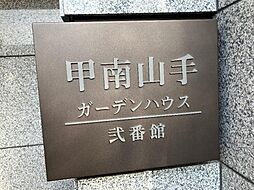 🉐敷金礼金0円！🉐甲南山手ガーデンハウス弐番館