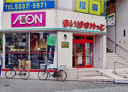 まいばすけっと北新宿4丁目店まで(350m)