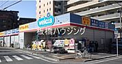 ウエルシア薬局板橋志村店 (ドラッグストア) 