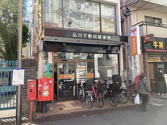 品川不動前郵便...