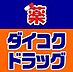 周辺：【ドラッグストア】ダイコクドラッグ 難波中3丁目店まで682ｍ