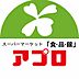 周辺：【スーパー】食品館アプロ 海老江店ＦＥＳＴＡまで260ｍ