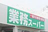 周辺：業務スーパー海老名中央店　117ｍ