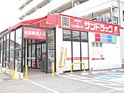 サンドラッグ西鶴間店　765ｍ