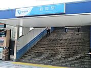 鶴間駅(小田急 江ノ島線)　1244ｍ