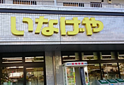 いなげや横浜桂台店まで約1300ｍ