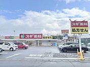 スギ薬局　神領店まで830メートル