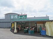 業務スーパー　水口店まで650メートル