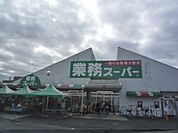 業務スーパー　野路店まで380メートル