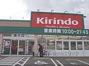 キリン堂　草津追分店まで1090メートル