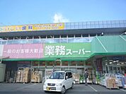 業務スーパー　草津店まで580メートル