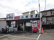 飲食店「小林屋まで250m」