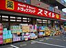 周辺：ドラッグストアスマイル出来野店(ドラッグストア)まで675m