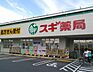 周辺：スギ薬局八丁畷店(ドラッグストア)まで815m