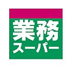 業務スーパー 田中店（392m）