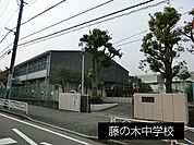 中学校 740m 藤の木中学校(藤の木中学校まで徒歩10分です。)