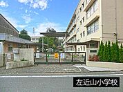 小学校 1500m 左近山小学校