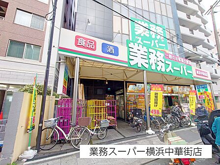 スーパー 200m 業務スーパー横浜中華街店
