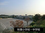 中学校 680m 秋葉中学校