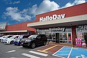 ハローデイ　古賀店