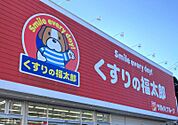 くすりの福太郎船橋本町1丁目店まで約434ｍ/徒歩約6分