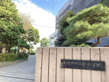 二宮小学校まで 850m 徒歩約11分●船橋市教育委員会「情報教育研究奨励校」です。課題「情報活用能力の育成」 期間:令和6年4月1日~令和8年3月31日(2か年)