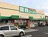 周辺：【スーパー】業務スーパー　草薙店まで1230ｍ