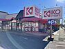 周辺：【スーパー】KOマート　焼津駅北店まで324ｍ