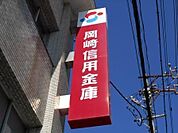 岡崎信用金庫平坂支店 140m