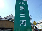 JA西三河平坂支店 410m