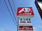 クスリのアオキ住崎店 420m