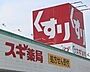 周辺：スギドラッグ　清城店 780m