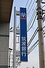 筑波銀行尾崎出張所 750m