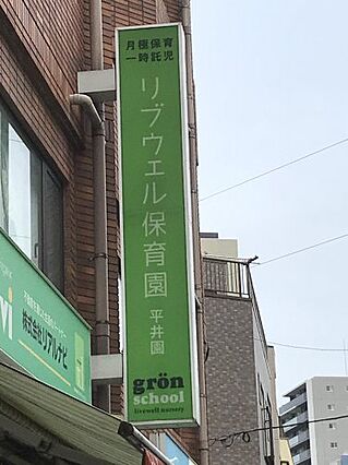 【保育園】リブ...