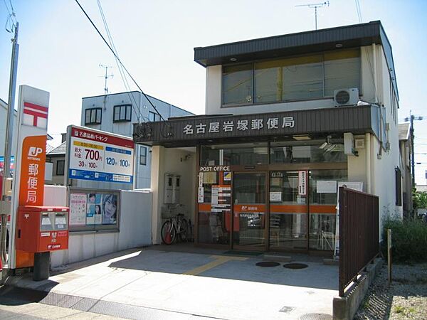画像20:名古屋岩塚郵便局（533m）