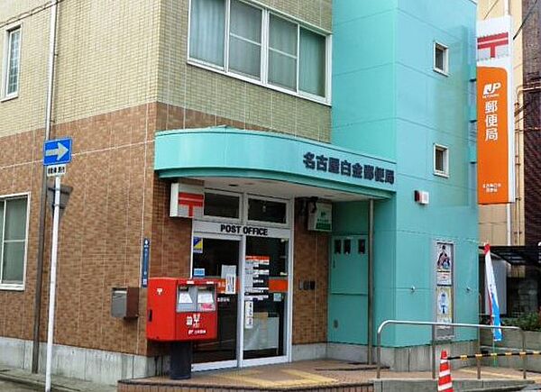画像18:名古屋白金郵便局（92m）