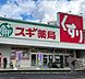 周辺：スギドラッグ 栄生店（518m）